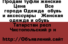 Продам туфли женские › Цена ­ 1 500 - Все города Одежда, обувь и аксессуары » Женская одежда и обувь   . Татарстан респ.,Чистопольский р-н